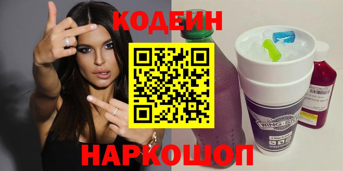 Codein Purple Drank  Вход с VPN  Пугачёв 